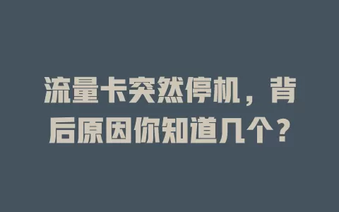 流量卡突然停机，背后原因你知道几个？