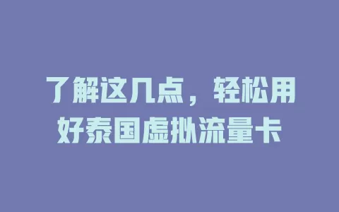 了解这几点，轻松用好泰国虚拟流量卡
