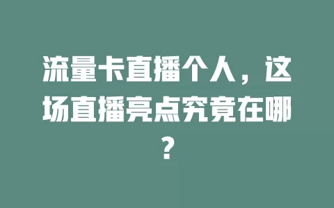 流量卡直播个人，这场直播亮点究竟在哪？
