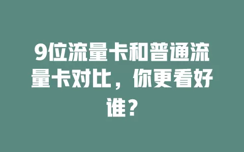 9位流量卡和普通流量卡对比，你更看好谁？
