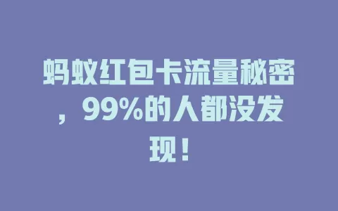 蚂蚁红包卡流量秘密，99%的人都没发现！