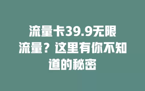 流量卡39.9无限流量？这里有你不知道的秘密
