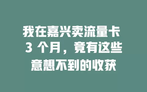 我在嘉兴卖流量卡 3 个月，竟有这些意想不到的收获