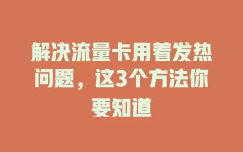 解决流量卡用着发热问题，这3个方法你要知道