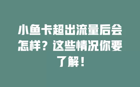 小鱼卡超出流量后会怎样？这些情况你要了解！