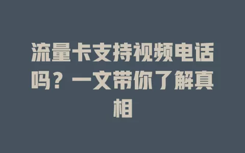 流量卡支持视频电话吗？一文带你了解真相