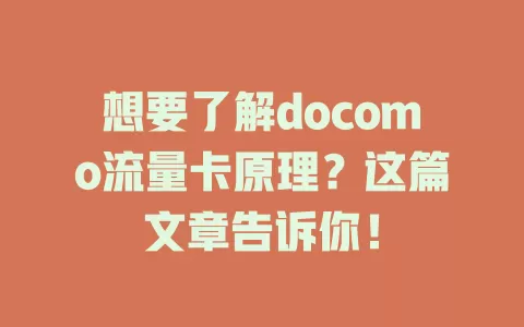 想要了解docomo流量卡原理？这篇文章告诉你！