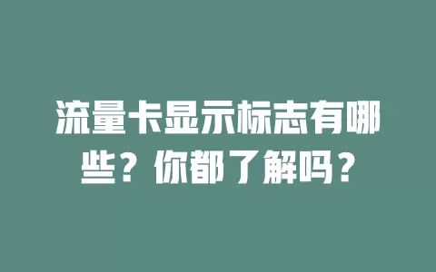 流量卡显示标志有哪些？你都了解吗？