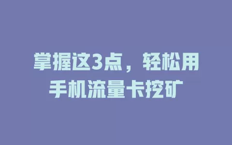 掌握这3点，轻松用手机流量卡挖矿
