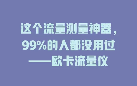 这个流量测量神器，99%的人都没用过——欧卡流量仪
