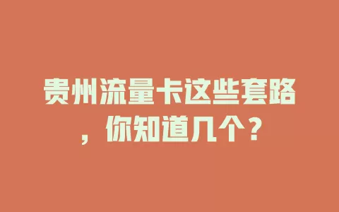贵州流量卡这些套路，你知道几个？