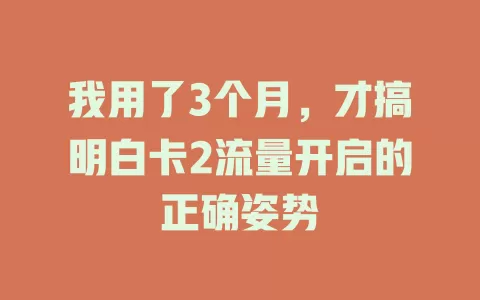 我用了3个月，才搞明白卡2流量开启的正确姿势