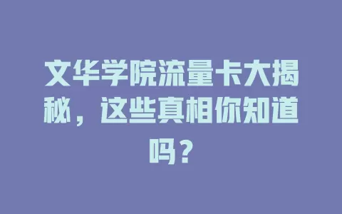 文华学院流量卡大揭秘，这些真相你知道吗？