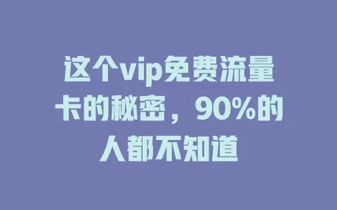 这个vip免费流量卡的秘密，90%的人都不知道