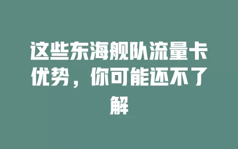 这些东海舰队流量卡优势，你可能还不了解