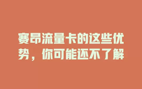 赛昂流量卡的这些优势，你可能还不了解