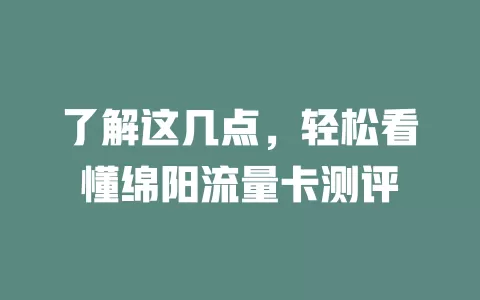 了解这几点，轻松看懂绵阳流量卡测评