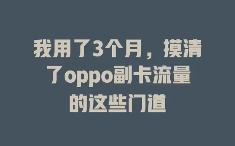 我用了3个月，摸清了oppo副卡流量的这些门道