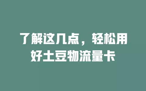 了解这几点，轻松用好土豆物流量卡