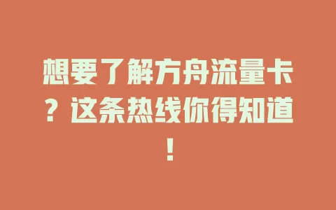 想要了解方舟流量卡？这条热线你得知道！