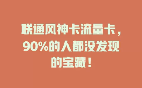 联通风神卡流量卡，90%的人都没发现的宝藏！