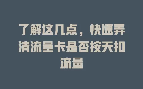 了解这几点，快速弄清流量卡是否按天扣流量