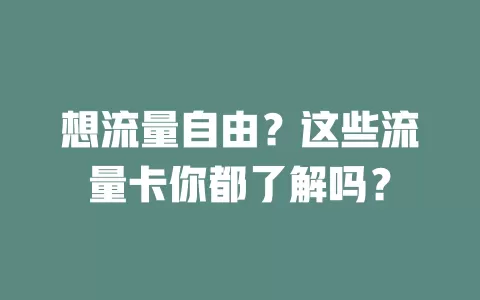 想流量自由？这些流量卡你都了解吗？