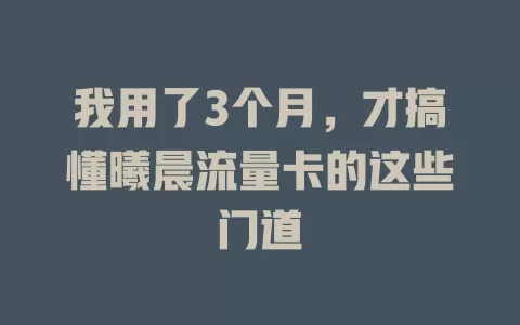 我用了3个月，才搞懂曦晨流量卡的这些门道
