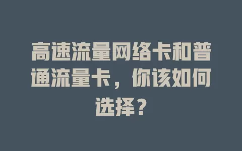 高速流量网络卡和普通流量卡，你该如何选择？