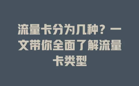 流量卡分为几种？一文带你全面了解流量卡类型