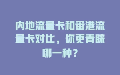 内地流量卡和番港流量卡对比，你更青睐哪一种？