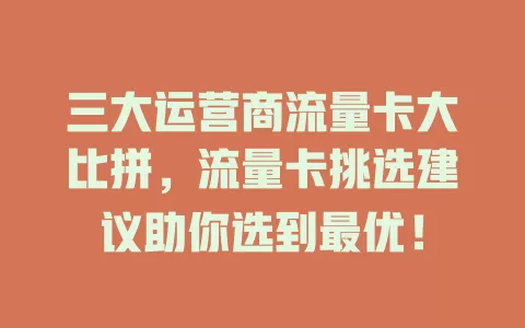 三大运营商流量卡大比拼，流量卡挑选建议助你选到最优！
