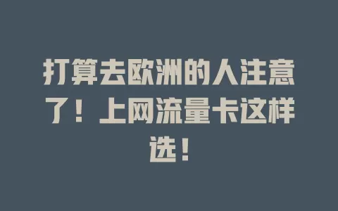 打算去欧洲的人注意了！上网流量卡这样选！