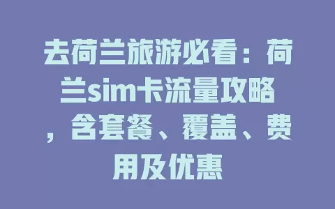 去荷兰旅游必看：荷兰sim卡流量攻略，含套餐、覆盖、费用及优惠