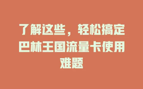 了解这些，轻松搞定巴林王国流量卡使用难题