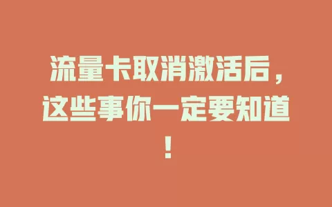 流量卡取消激活后，这些事你一定要知道！