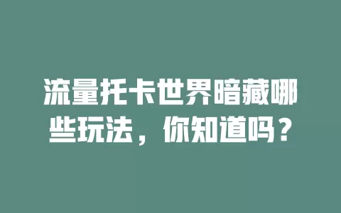 流量托卡世界暗藏哪些玩法，你知道吗？