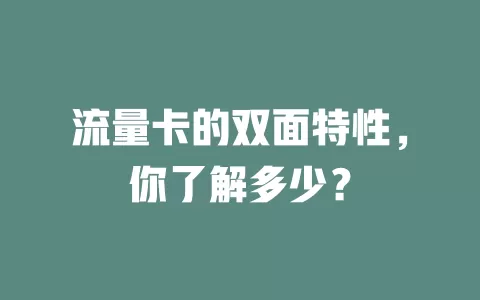 流量卡的双面特性，你了解多少？