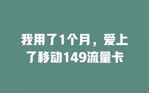我用了1个月，爱上了移动149流量卡