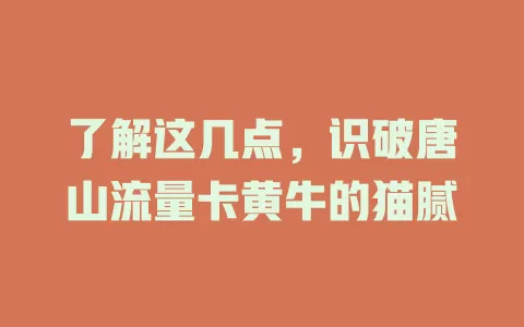 了解这几点，识破唐山流量卡黄牛的猫腻