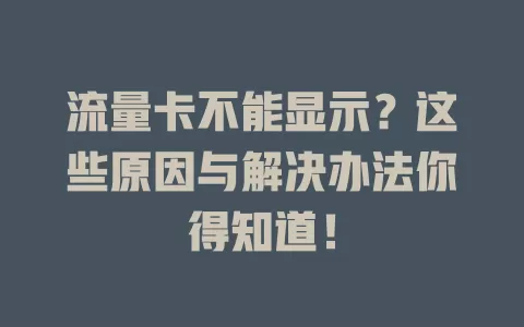 流量卡不能显示？这些原因与解决办法你得知道！