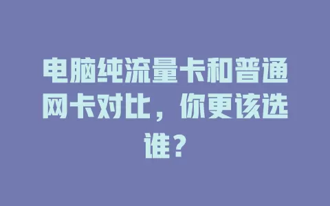 电脑纯流量卡和普通网卡对比，你更该选谁？
