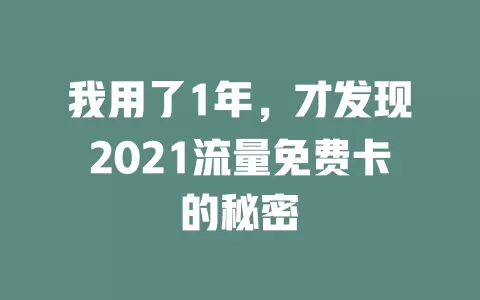 我用了1年，才发现2021流量免费卡的秘密