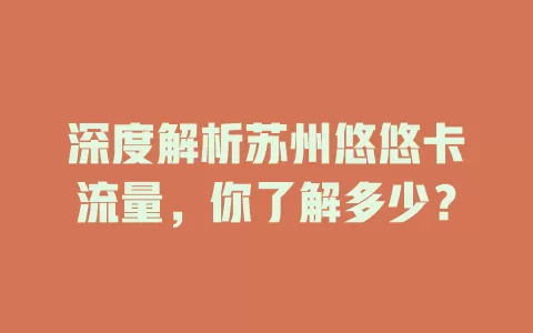 深度解析苏州悠悠卡流量，你了解多少？