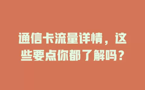 通信卡流量详情，这些要点你都了解吗？