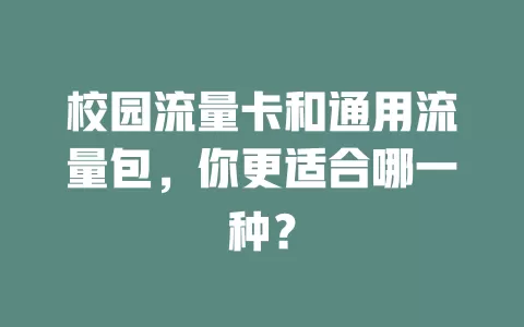 校园流量卡和通用流量包，你更适合哪一种？