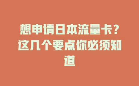 想申请日本流量卡？这几个要点你必须知道