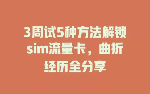 3周试5种方法解锁sim流量卡，曲折经历全分享