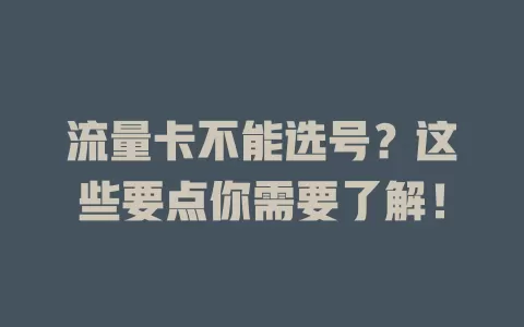 流量卡不能选号？这些要点你需要了解！