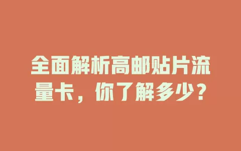 全面解析高邮贴片流量卡，你了解多少？
